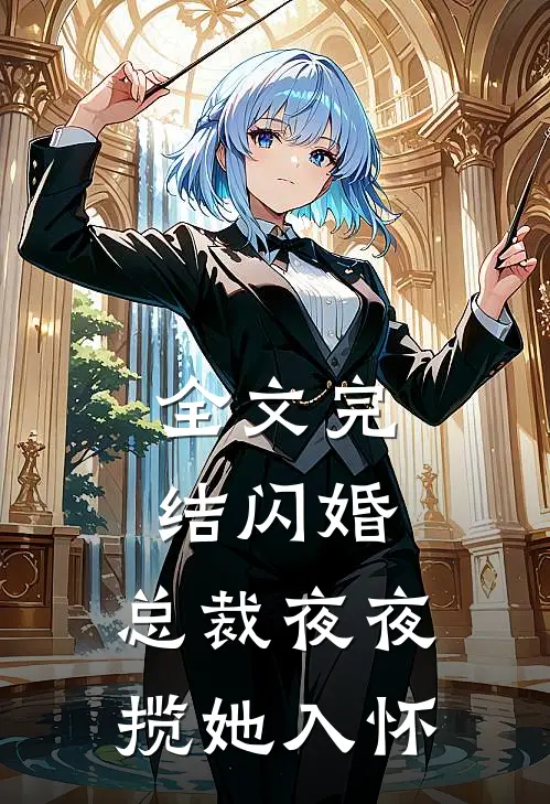 全文完结闪婚：总裁夜夜揽她入怀