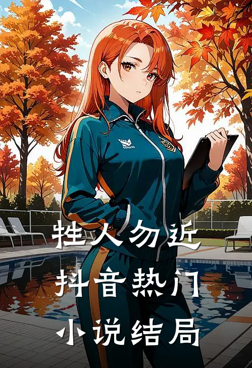 牲人勿近抖音热门小说结局