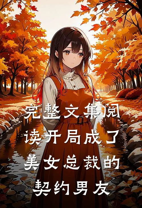 完整文集阅读开局成了美女总裁的契约男友