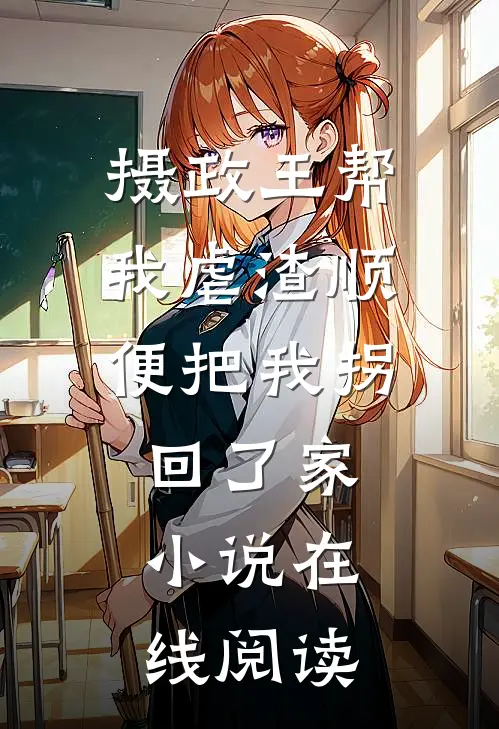 摄政王帮我虐渣顺便把我拐回了家小说在线阅读