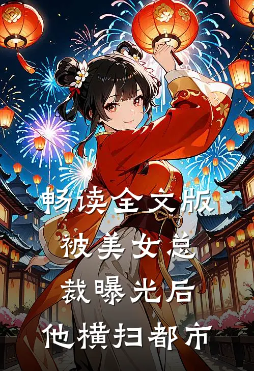 畅读全文版被美女总裁曝光后，他横扫都市