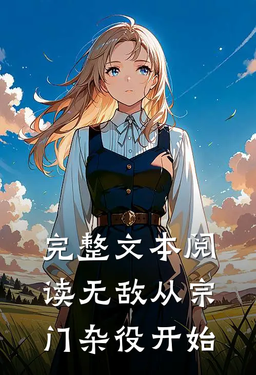 完整文本阅读无敌从宗门杂役开始
