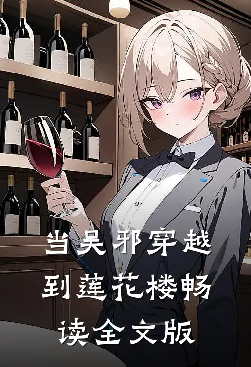 当吴邪穿越到莲花楼畅读全文版