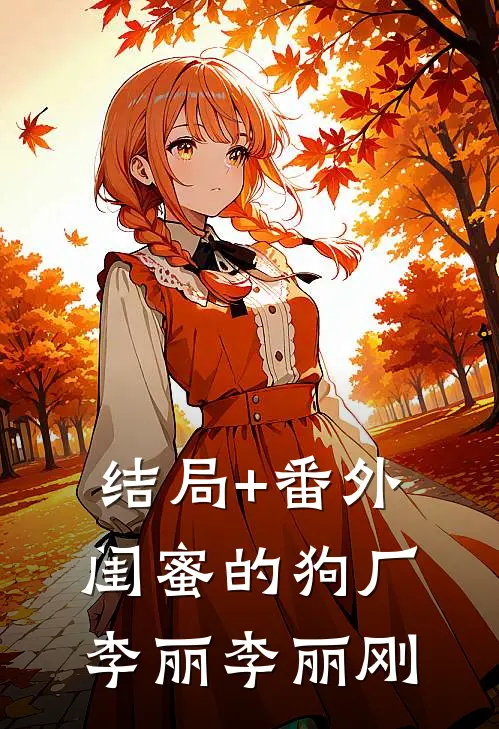 结局+番外闺蜜的狗厂李丽李丽刚