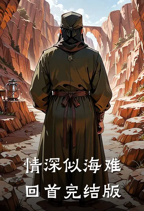 情深似海难回首完结版