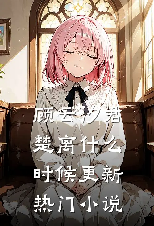 顾云汐君楚离什么时候更新热门小说