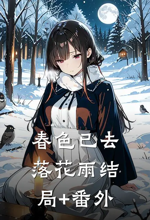 春色已去落花雨结局+番外