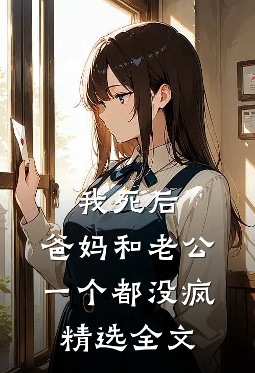 我死后，爸妈和老公一个都没疯精选全文