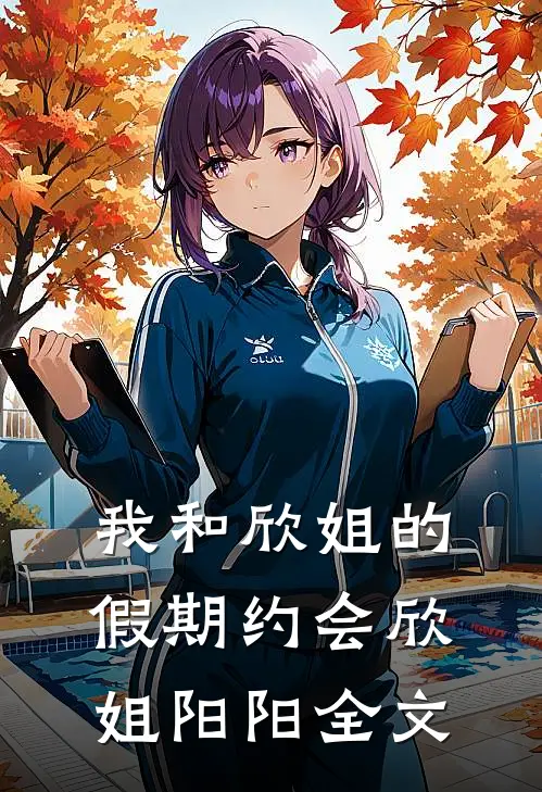 我和欣姐的假期约会欣姐阳阳全文