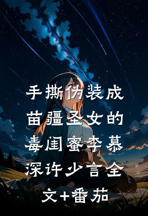 手撕伪装成苗疆圣女的毒闺蜜李慕深许少言全文+番茄