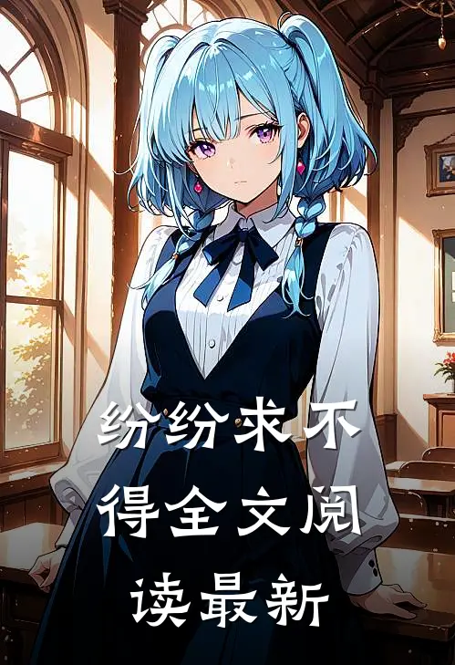 纷纷求不得全文阅读最新