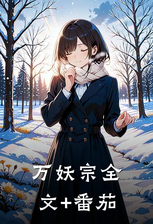 万妖宗全文+番茄