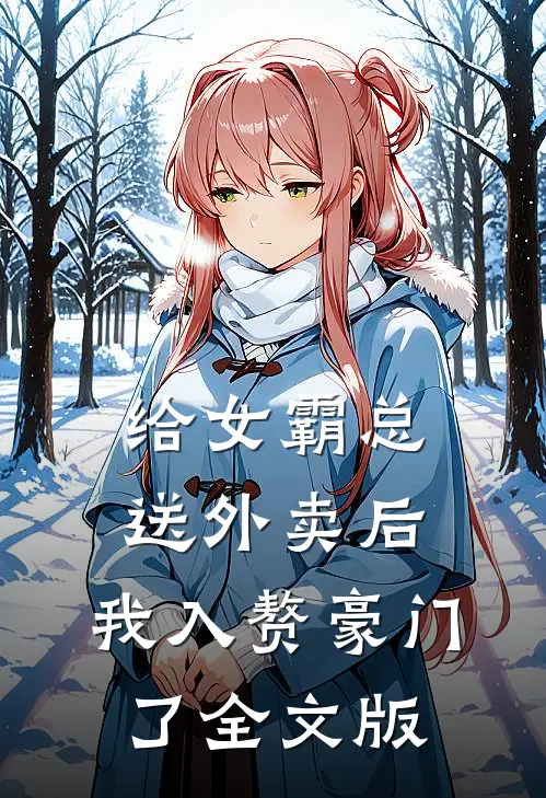 给女霸总送外卖后，我入赘豪门了全文版