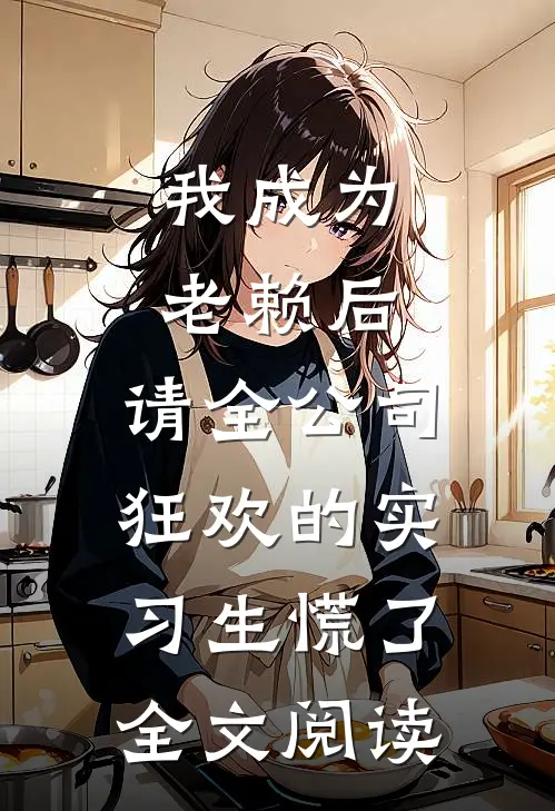 我成为老赖后，请全公司狂欢的实习生慌了全文阅读