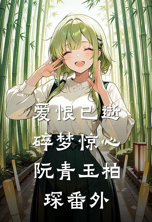 爱恨已逝，碎梦惊心阮青玉柏琛番外