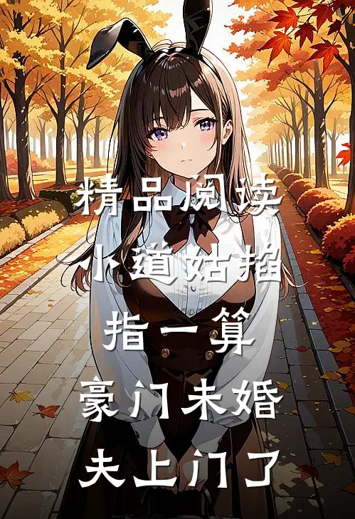 精品阅读小道姑掐指一算，豪门未婚夫上门了