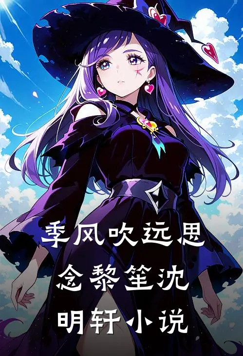 季风吹远思念黎笙沈明轩小说