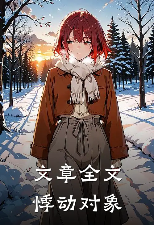 文章全文悸动对象