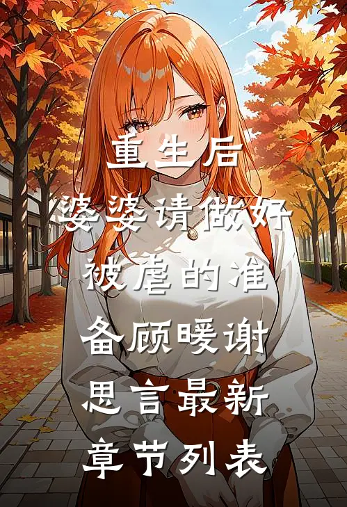 重生后，婆婆请做好被虐的准备顾暖谢思言最新章节列表