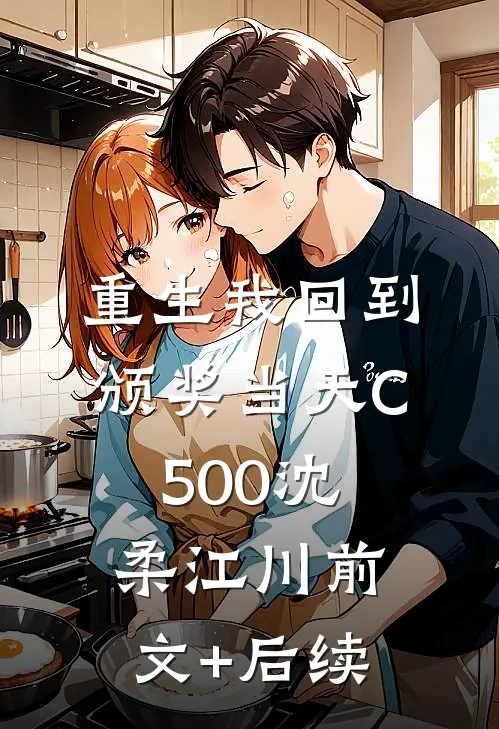 重生我回到颁奖当天C500沈柔江川前文+后续