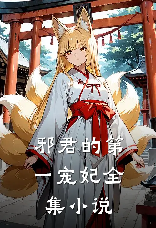 邪君的第一宠妃全集小说