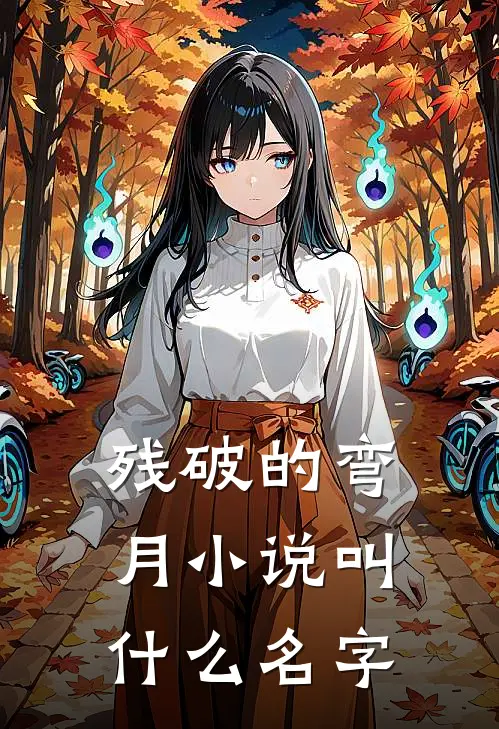 残破的弯月小说叫什么名字