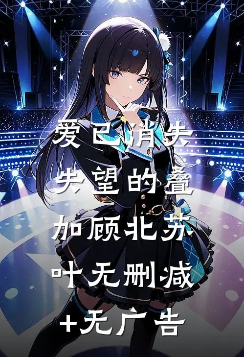 爱已消失，失望的叠加顾北苏叶无删减+无广告
