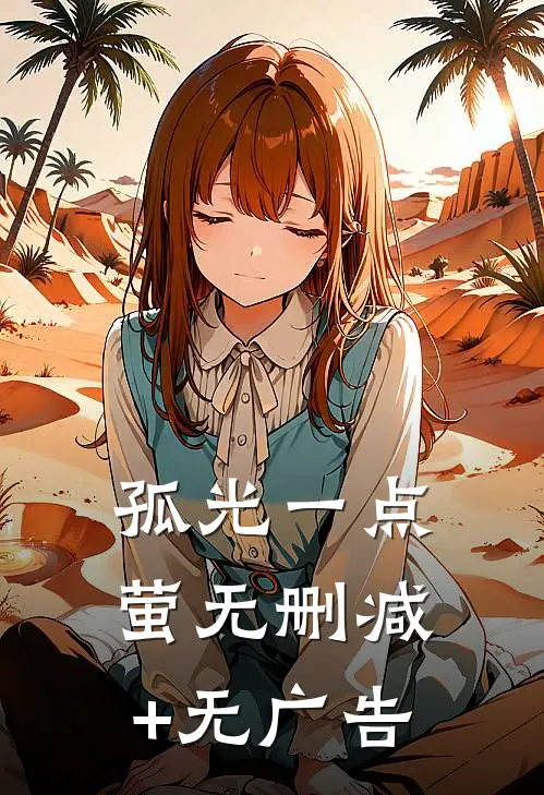 孤光一点萤无删减+无广告