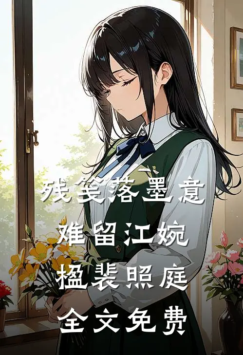 残笺落墨意难留江婉楹裴照庭全文免费