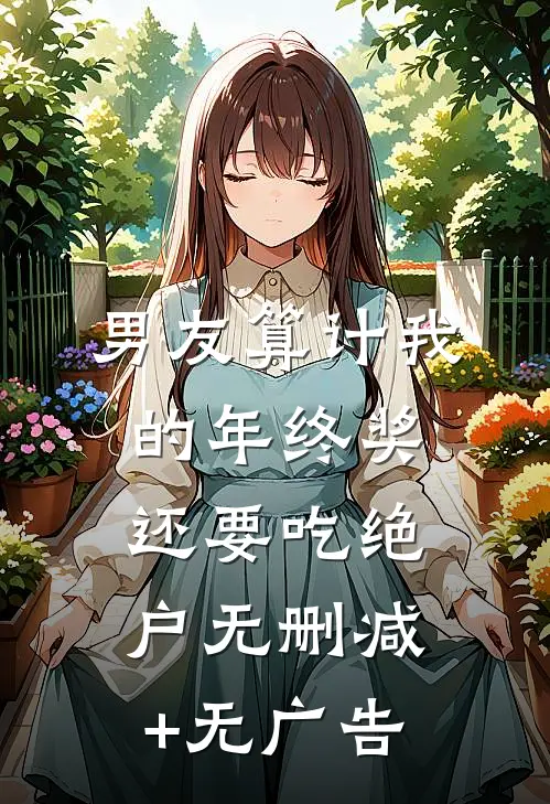 男友算计我的年终奖，还要吃绝户无删减+无广告