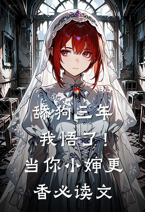 舔狗三年，我悟了！当你小婶更香必读文