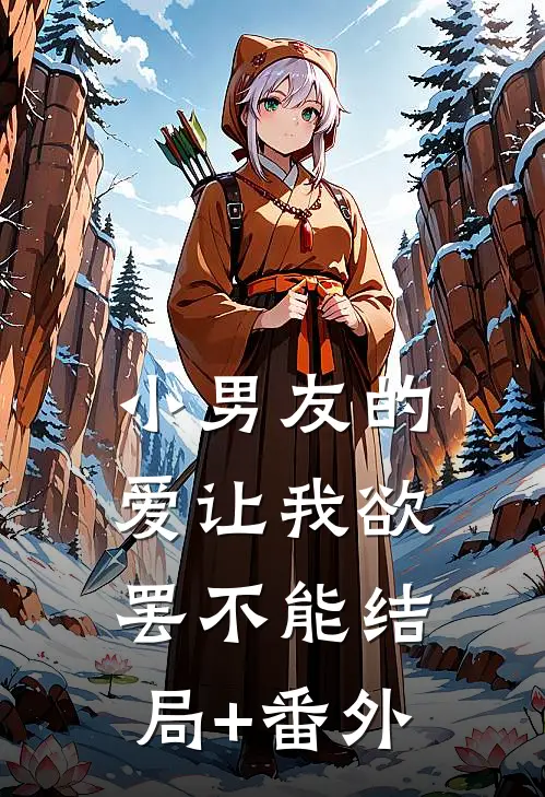 小男友的爱让我欲罢不能结局+番外