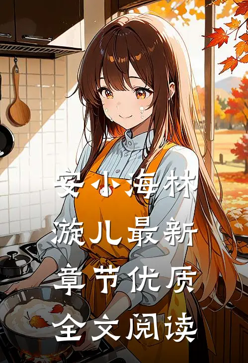 安小海林漩儿最新章节优质全文阅读