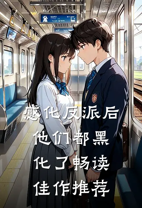 感化反派后，他们都黑化了畅读佳作推荐