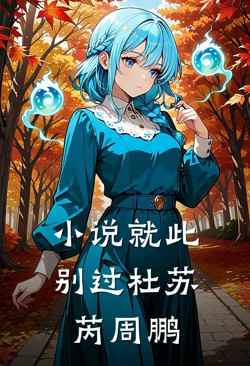 小说就此别过(杜苏芮周鹏)
