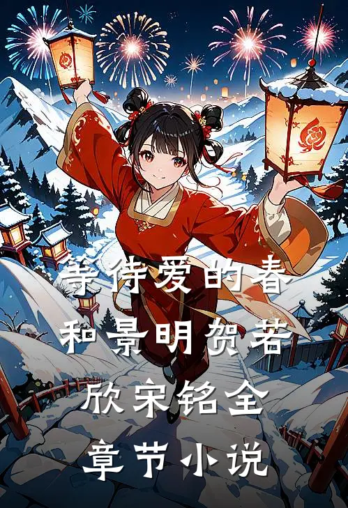 等待爱的春和景明贺若欣宋铭全章节小说