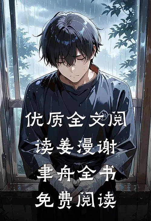 优质全文阅读姜漫谢聿舟全书免费阅读