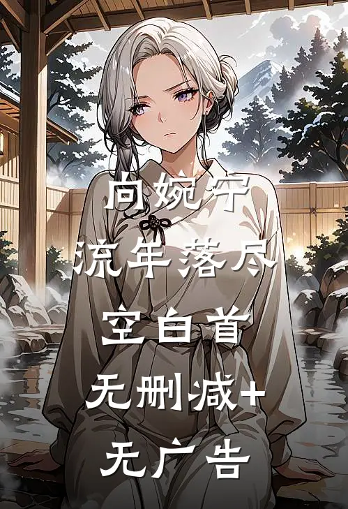向婉宁:流年落尽空白首: 无删减+无广告