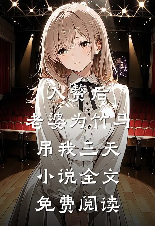 入赘后，老婆为竹马吊我三天小说全文免费阅读