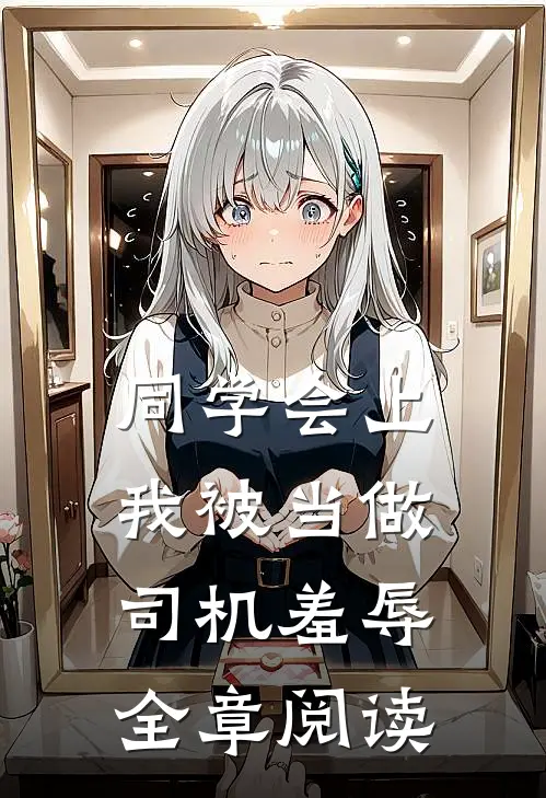 同学会上，我被当做司机羞辱全章阅读