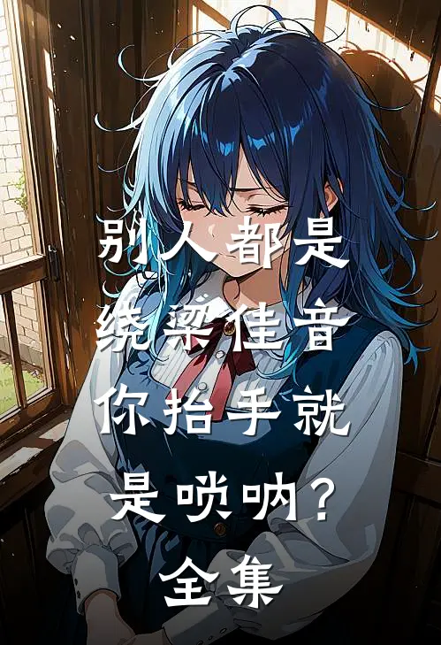别人都是绕梁佳音，你抬手就是唢呐？ 全集