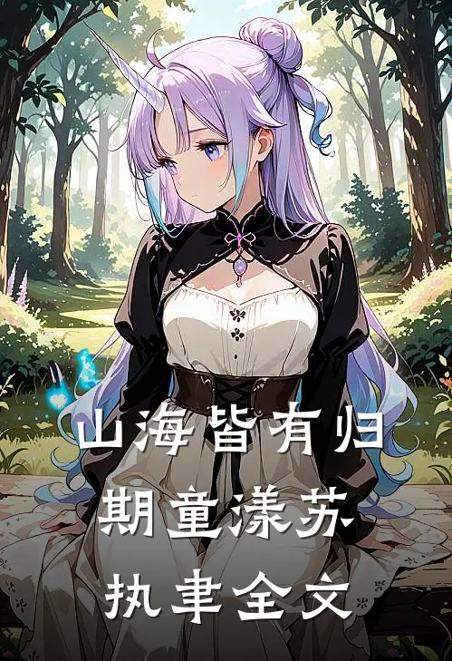 山海皆有归期童漾苏执聿全文