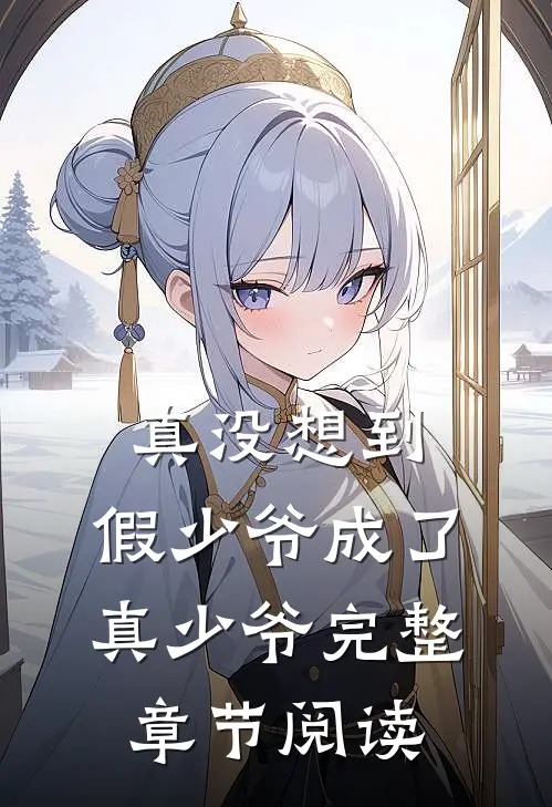 真没想到，假少爷成了真少爷完整章节阅读