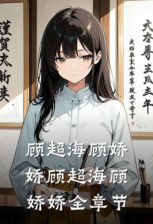 顾超海顾娇娇顾超海顾娇娇全章节