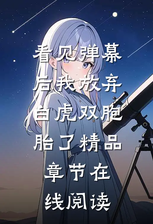 看见弹幕后我放弃白虎双胞胎了精品章节在线阅读