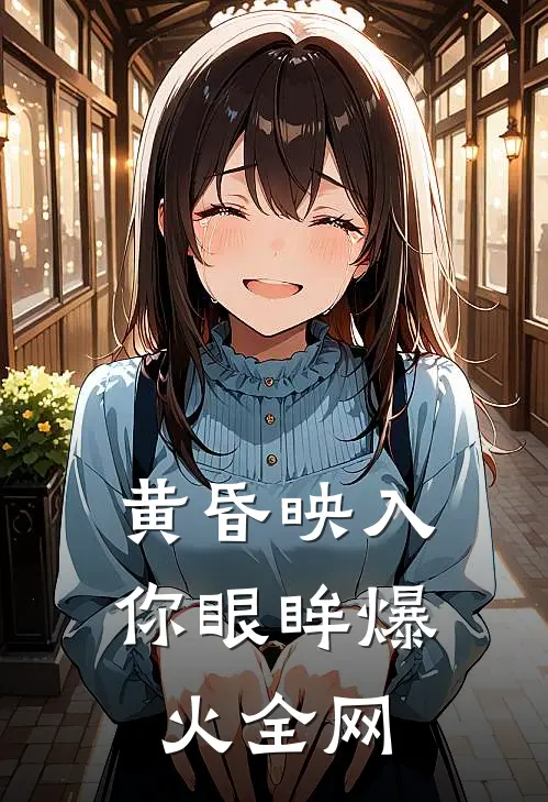 黄昏映入你眼眸爆火全网