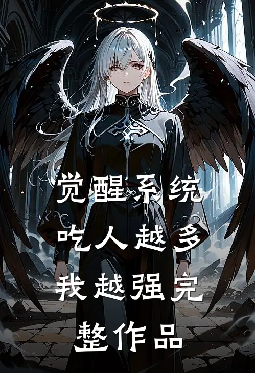 觉醒系统：吃人越多我越强完整作品