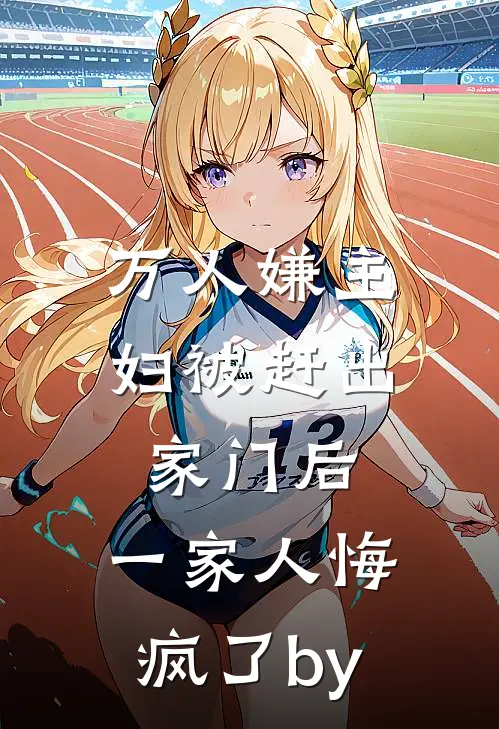 万人嫌主妇被赶出家门后，一家人悔疯了by
