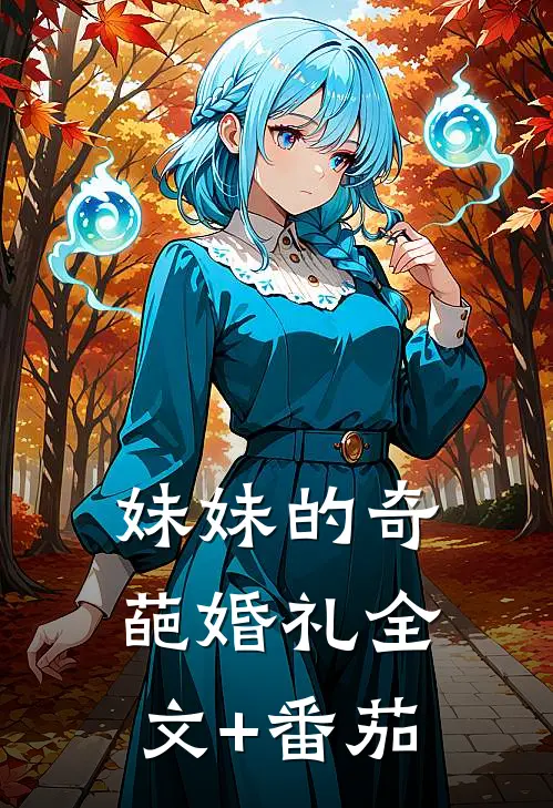 妹妹的奇葩婚礼全文+番茄