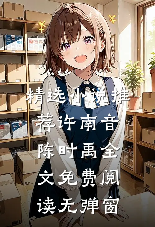 精选小说推荐许南音陈时禹全文免费阅读无弹窗